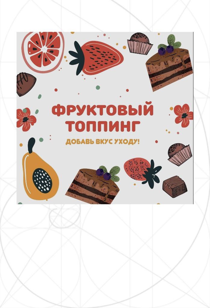 Набор уходовой косметики Фруктовый топпинг